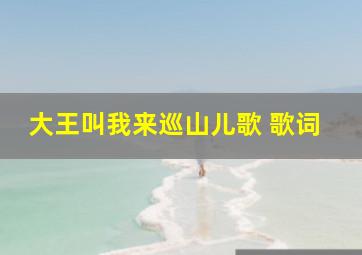 大王叫我来巡山儿歌 歌词